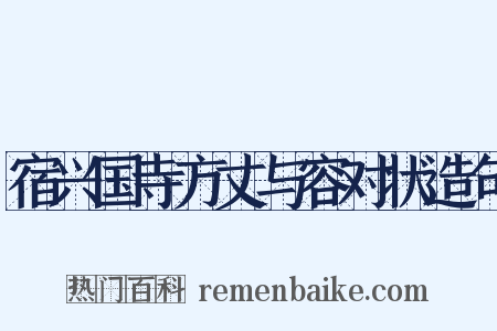 宿兴国寺方丈与容对状造句是什么意思的图片